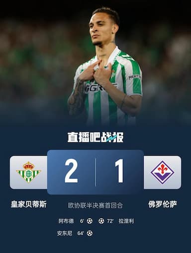 贝蒂斯2-1佛罗伦萨占先机 安东尼精彩世界波德赫亚献神扑