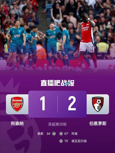 英超-阿森纳1-2遭伯恩茅斯逆转双杀 枪手仅领先曼城3分