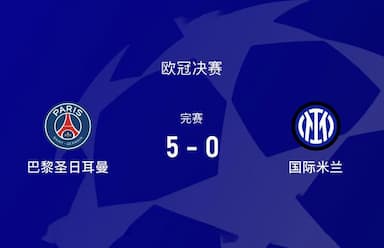 0-5！欧冠决赛史上最大的惨败是怎样诞生的